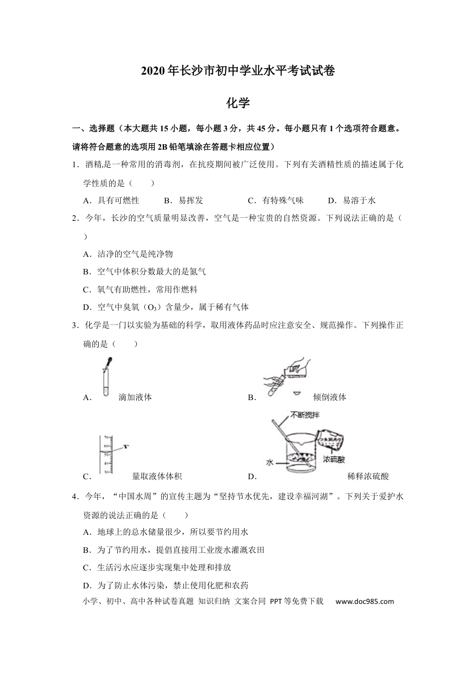 【中考历年真题】湖南省长沙市2020年中考化学试卷（解析版）.docx