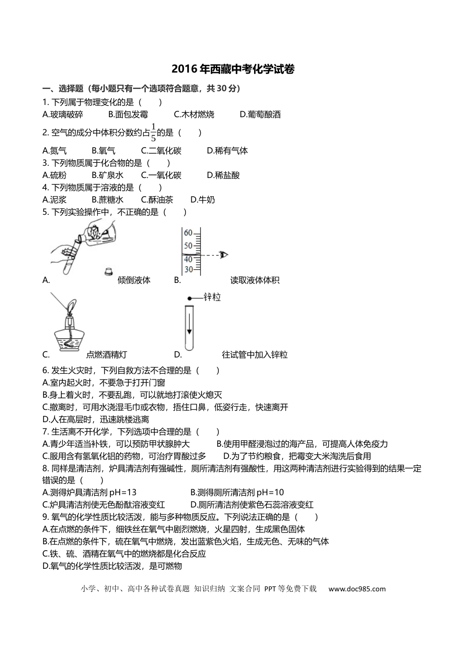 【中考历年真题】2016年西藏中考化学试题及答案.docx
