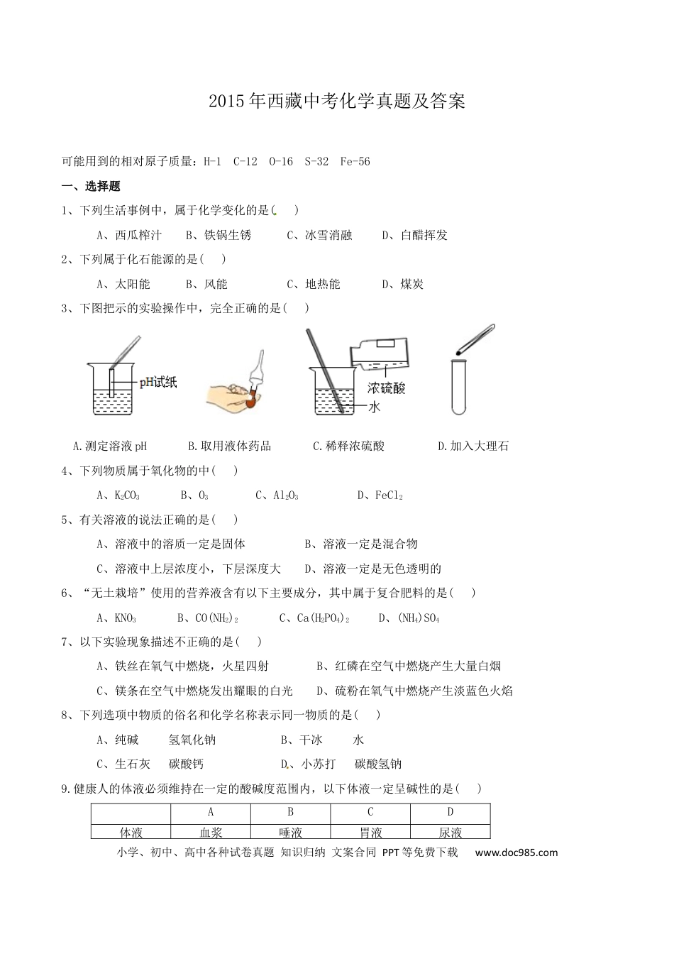 【中考历年真题】2015年西藏中考化学真题及答案.docx