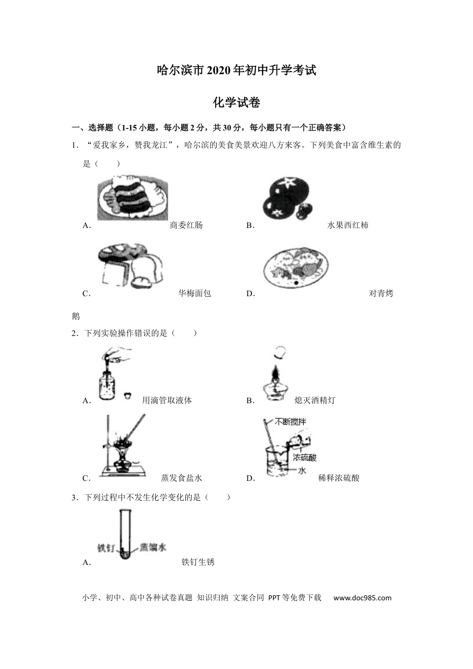 【中考历年真题】黑龙江省哈尔滨市2020年中考化学试卷（解析版）.docx