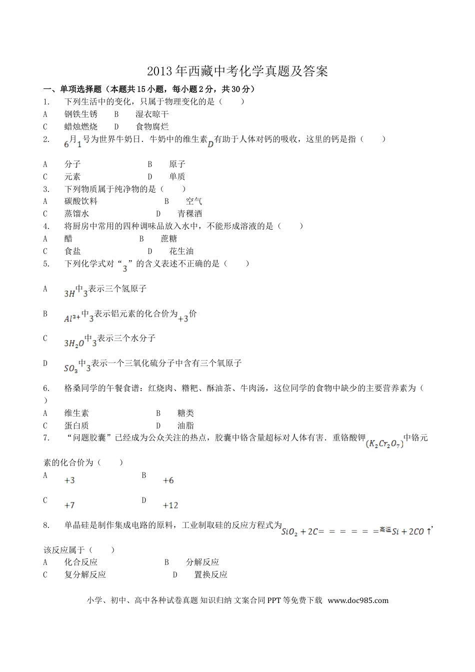 【中考历年真题】2013年西藏中考化学真题及答案.doc