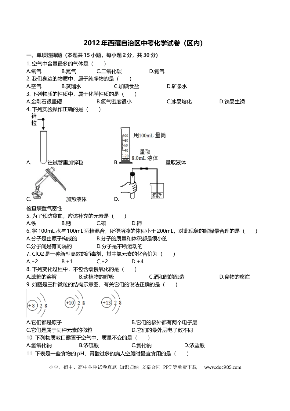 【中考历年真题】2012年西藏中考化学真题及解析 .docx