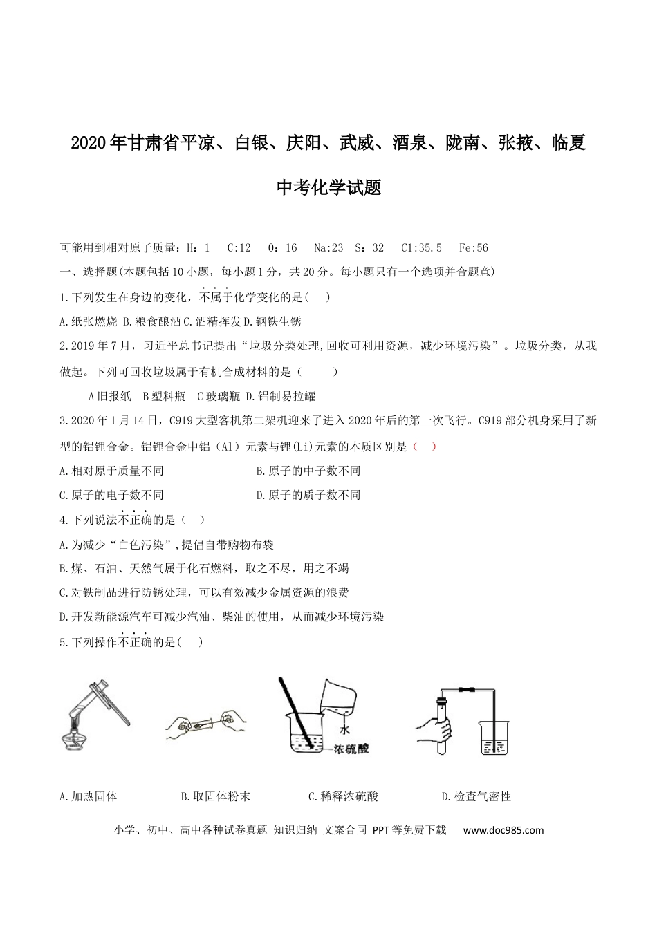 【中考历年真题】2020年甘肃省省卷化学试题（原卷版）.docx
