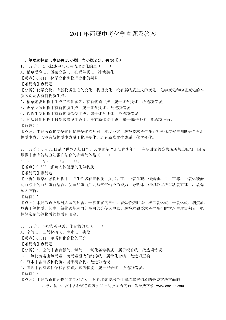【中考历年真题】2011年西藏中考化学真题及解析.doc