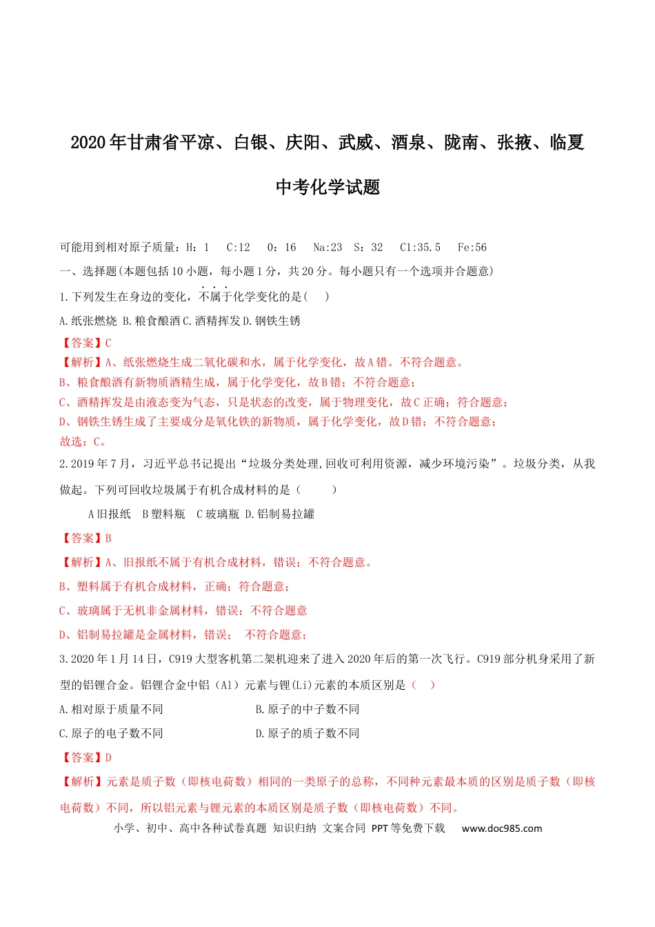 【中考历年真题】2020年甘肃省省卷化学试题（解析版） - 副本.docx