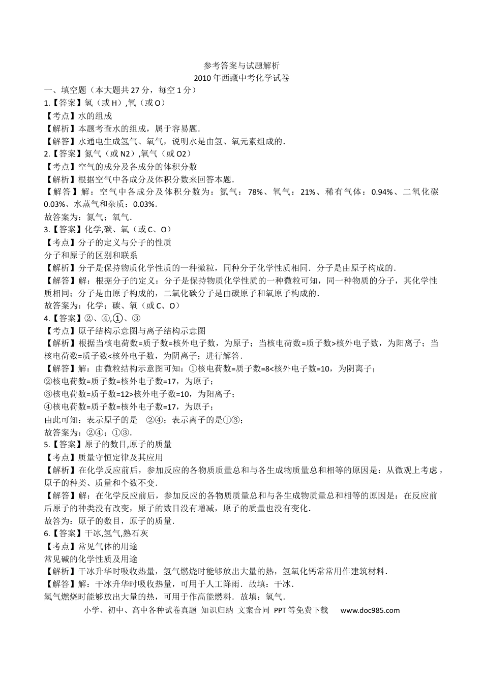 【中考历年真题】2010年西藏中考化学真题及解析.docx