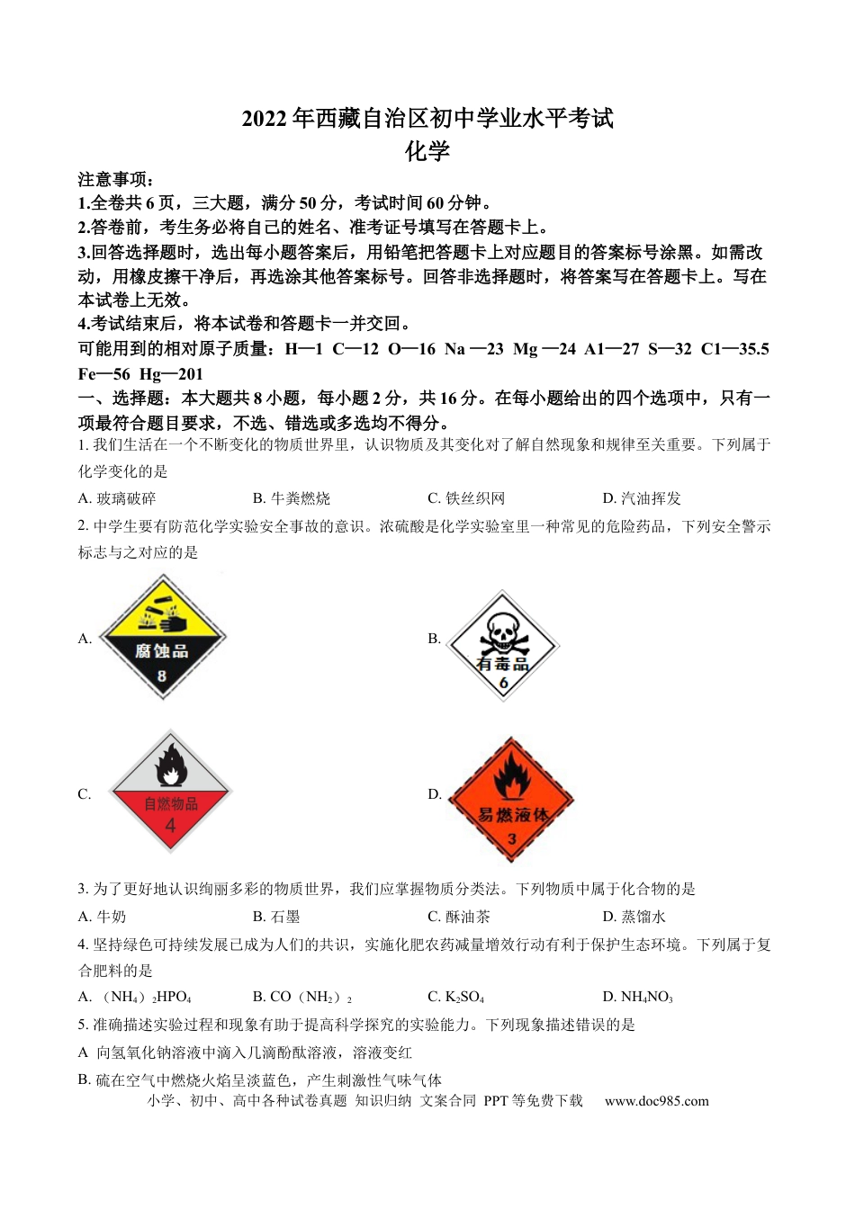 【中考历年真题】2022年西藏自治区中考化学真题.docx