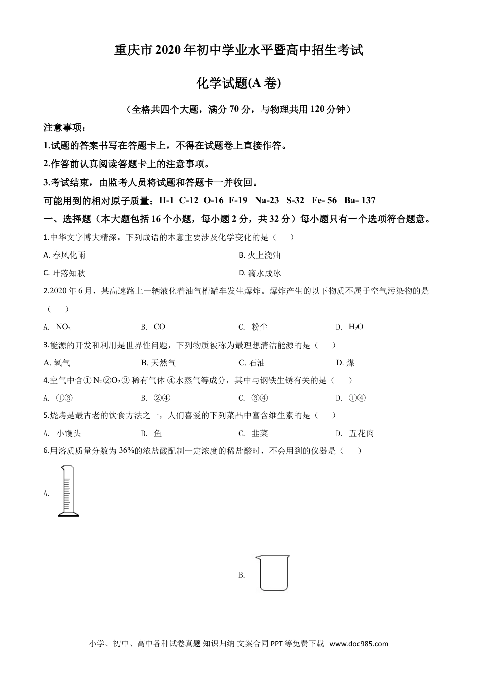 【中考历年真题】精品解析：重庆市2020年中考（A卷）化学试题（原卷版）.doc