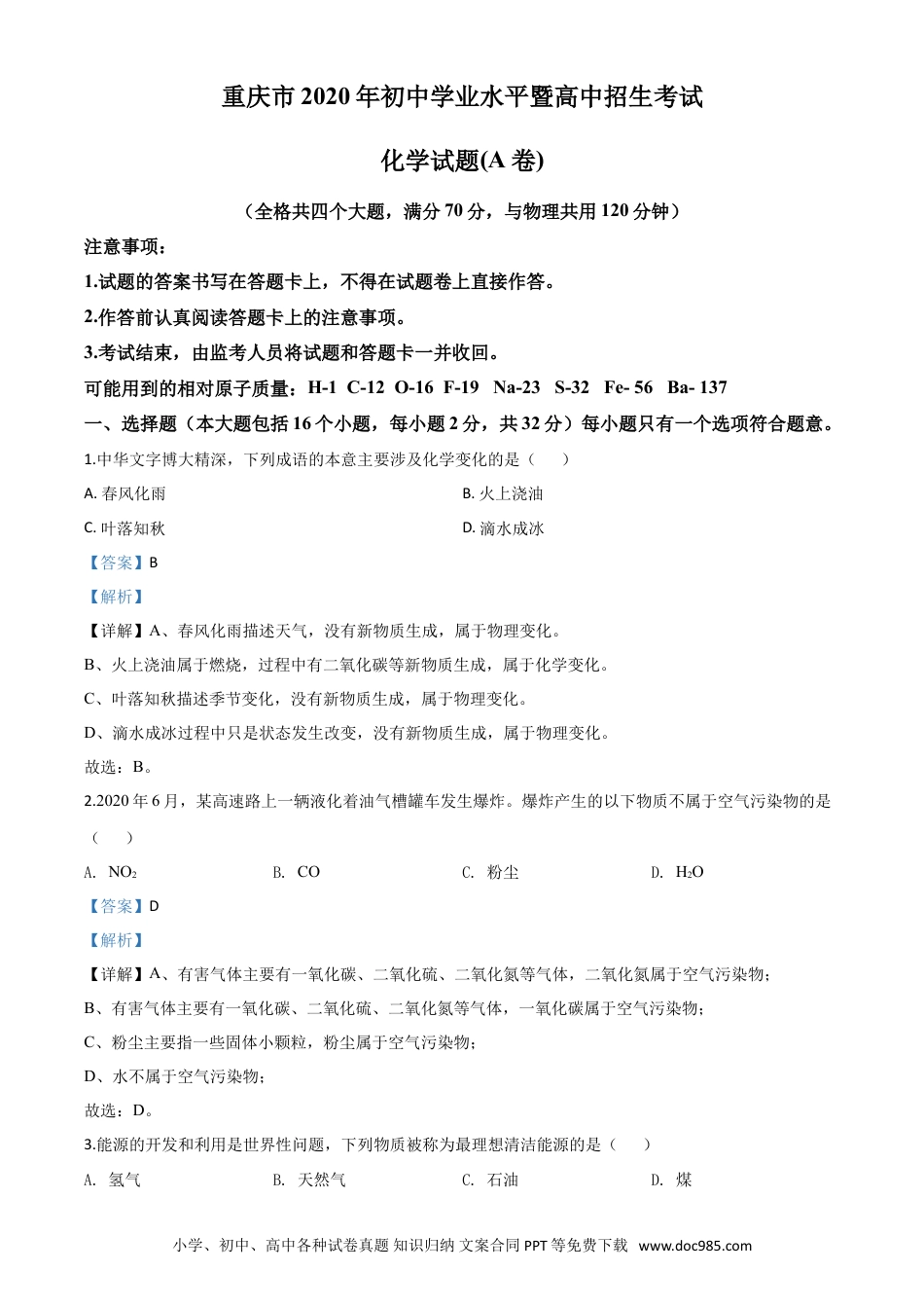【中考历年真题】精品解析：重庆市2020年中考（A卷）化学试题（解析版）.doc