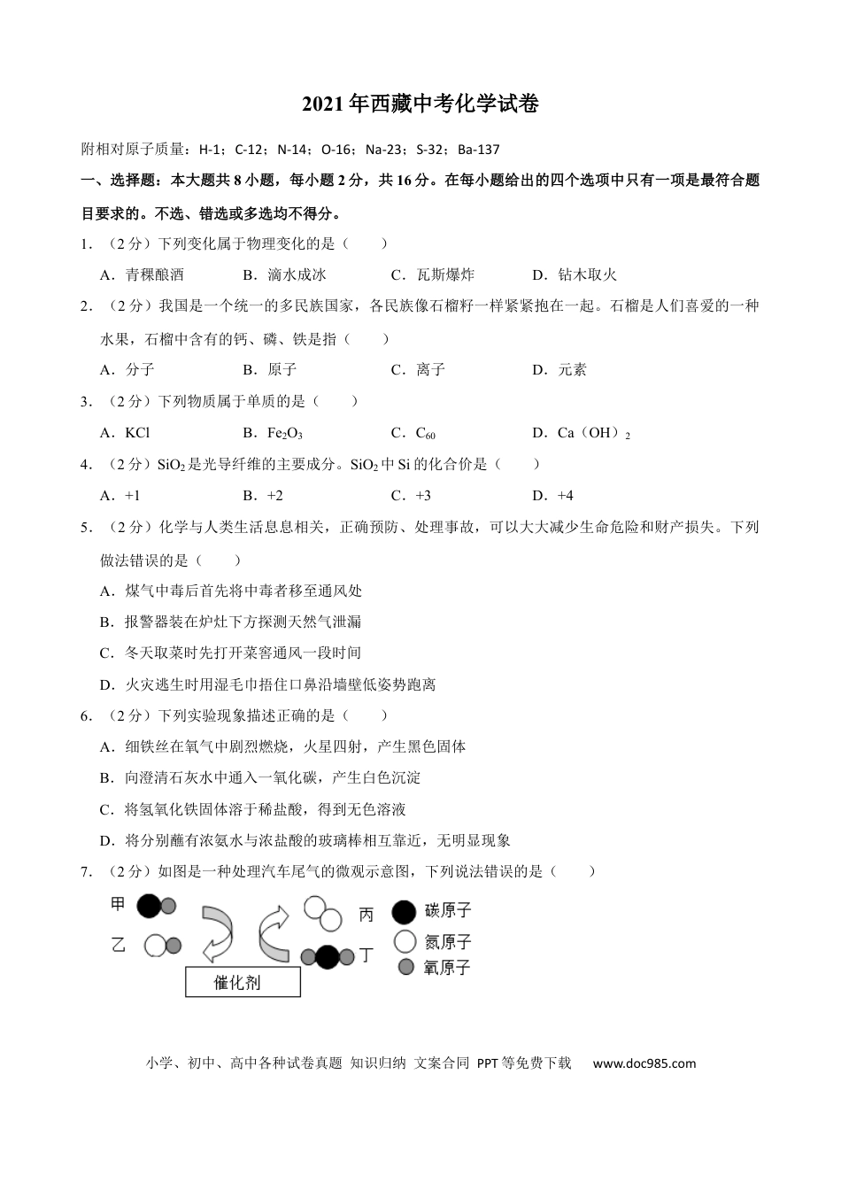 【中考历年真题】2021年西藏自治区中考化学真题.docx
