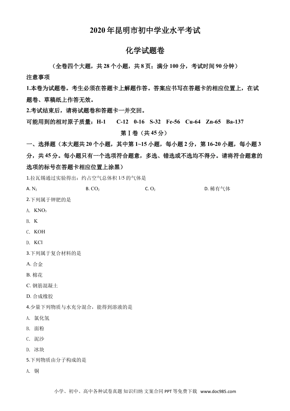 【中考历年真题】精品解析：云南省昆明市2020年中考化学试题（原卷版）.doc