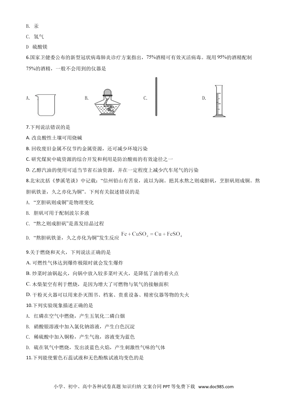 【中考历年真题】精品解析：云南省昆明市2020年中考化学试题（原卷版）.doc