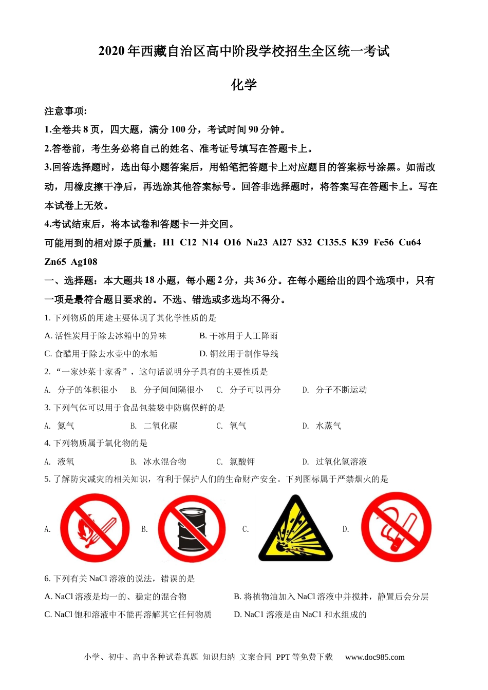 【中考历年真题】2020年西藏自治区中考化学真题.docx