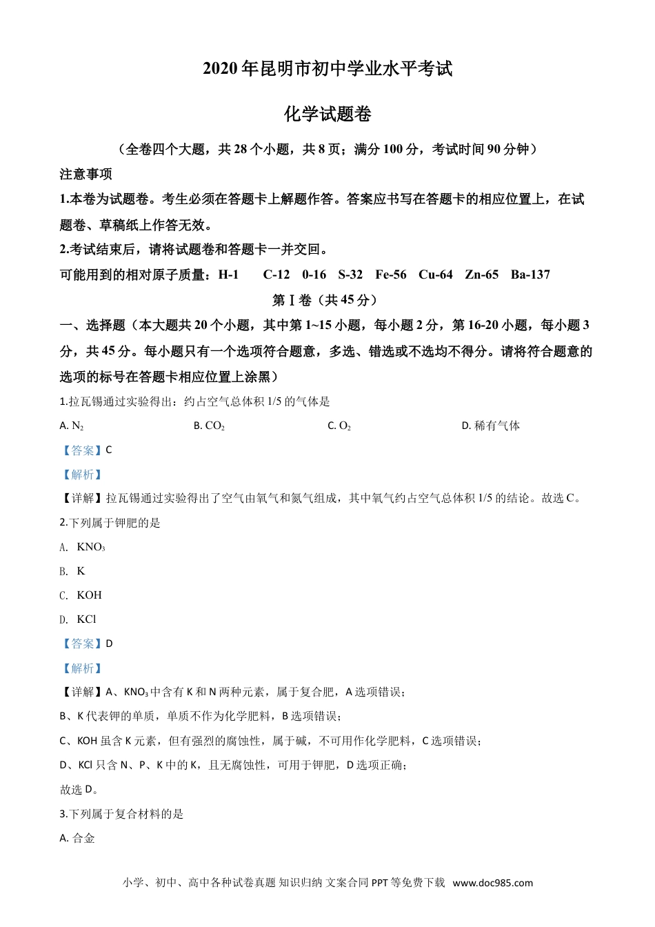 【中考历年真题】精品解析：云南省昆明市2020年中考化学试题（解析版）.doc