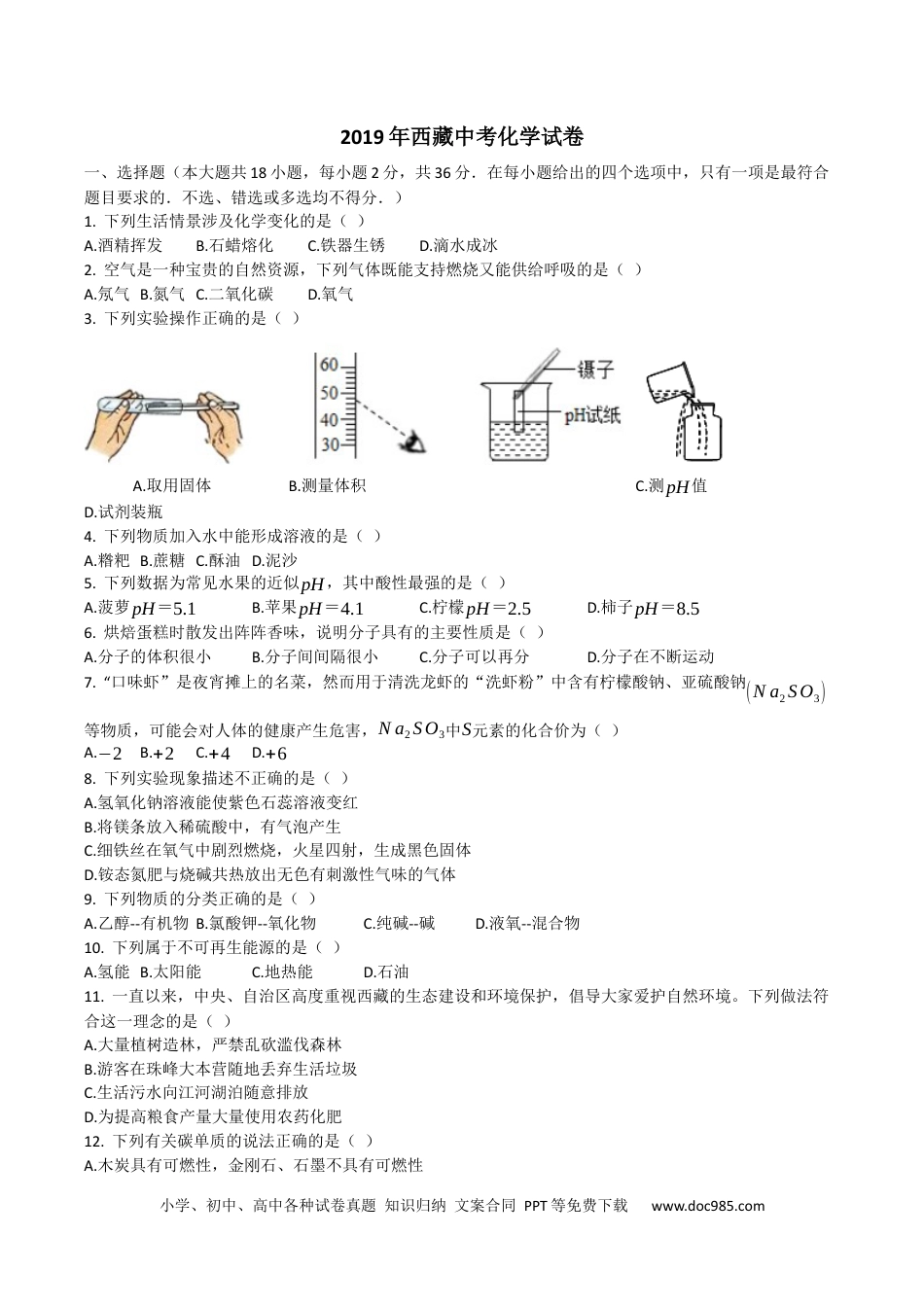 【中考历年真题】2019年西藏自治区中考化学真题.docx