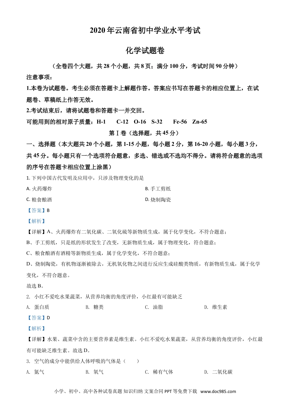 【中考历年真题】精品解析：云南省2020年中考化学试题（解析版）.doc