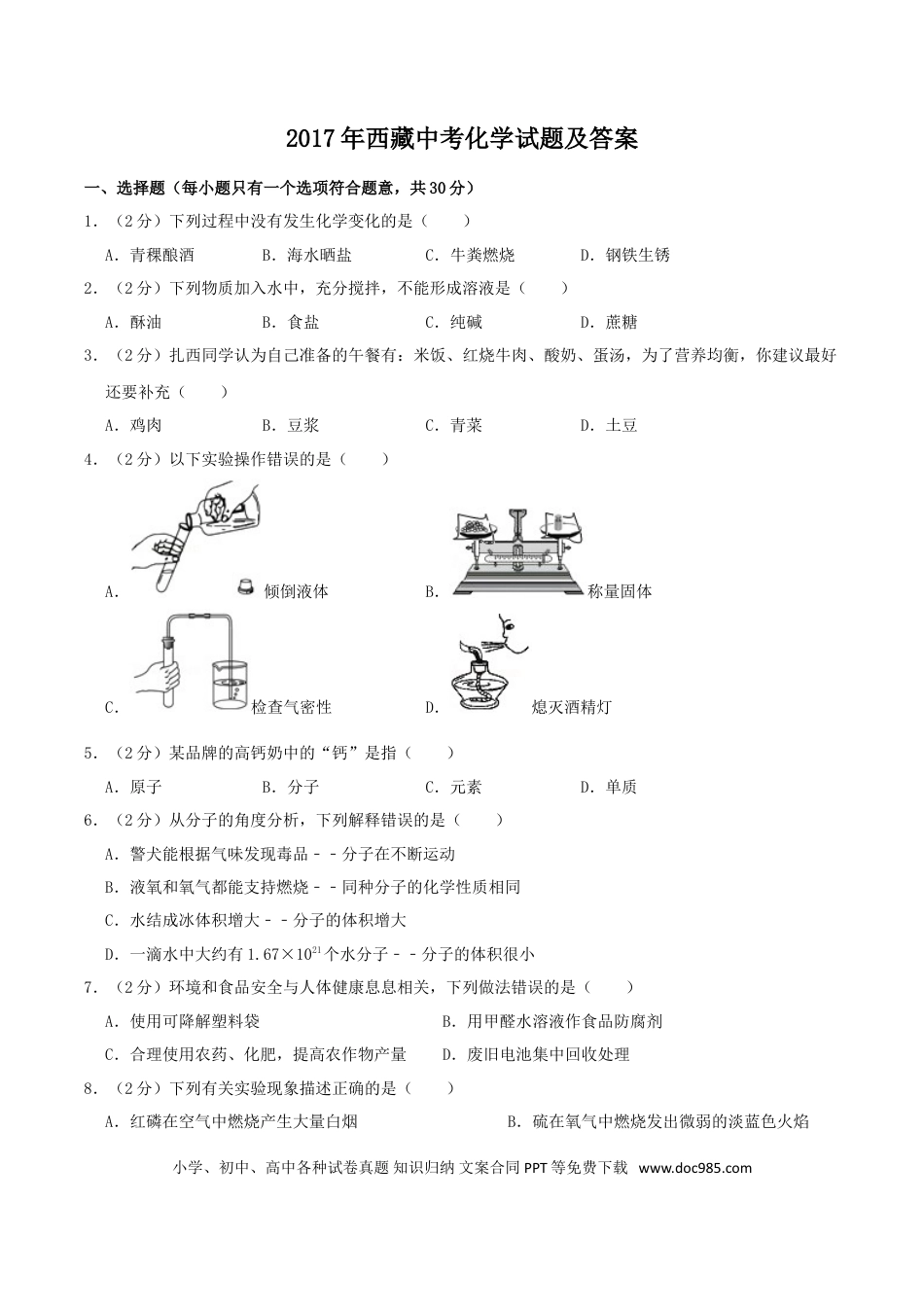 【中考历年真题】2017年西藏自治区中考化学真题.doc