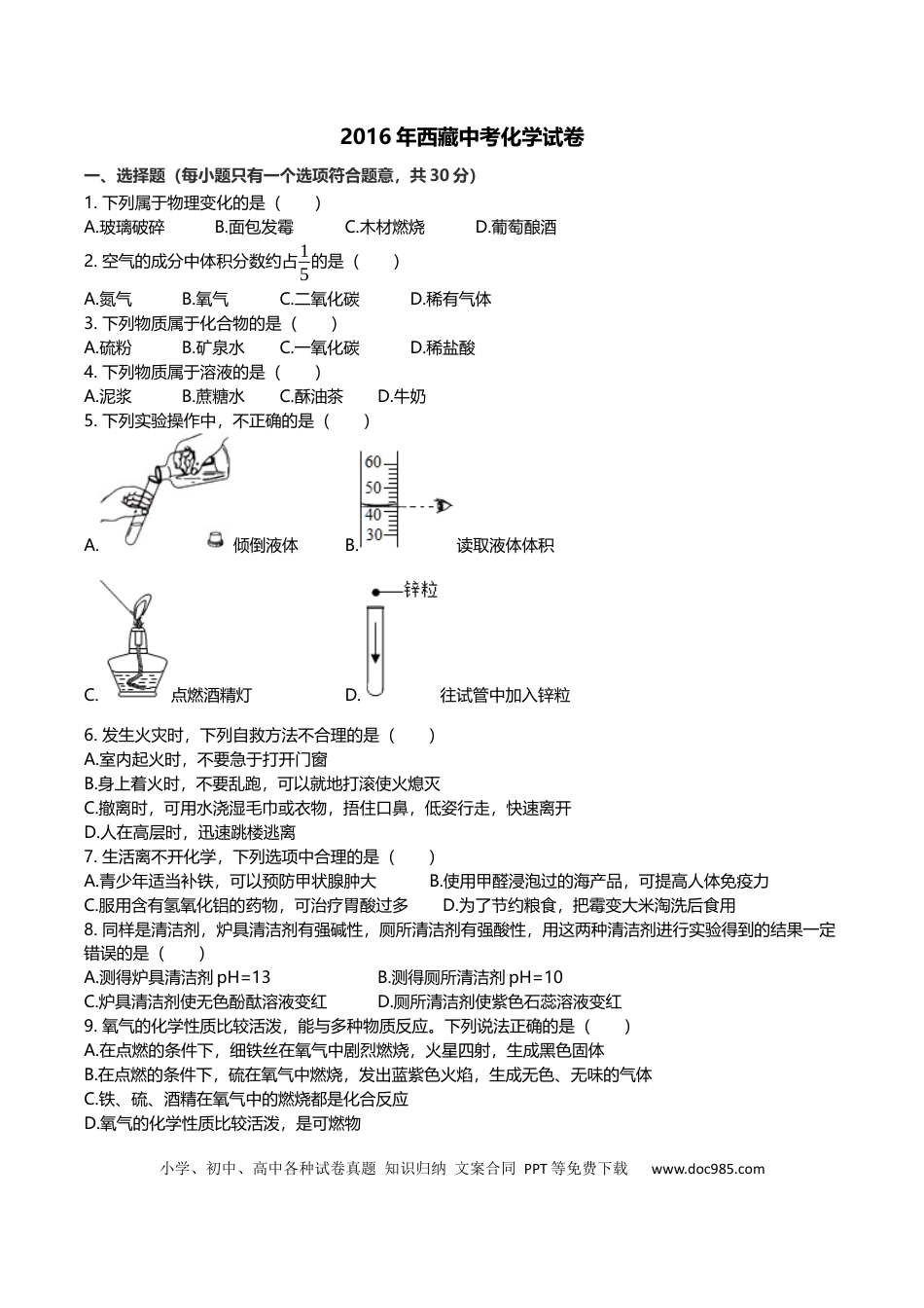 【中考历年真题】2016年西藏自治区中考化学真题.docx