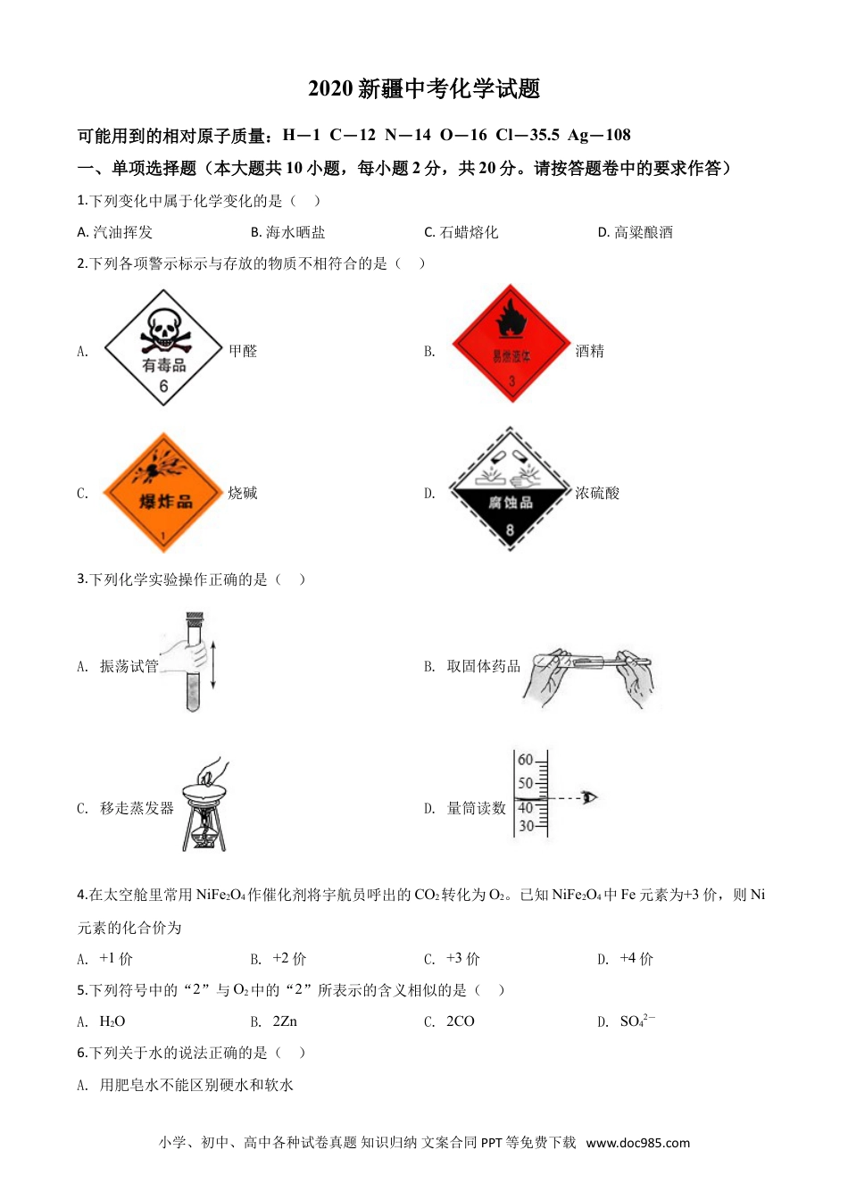 【中考历年真题】精品解析：新疆2020年中考化学试题（原卷版）.doc