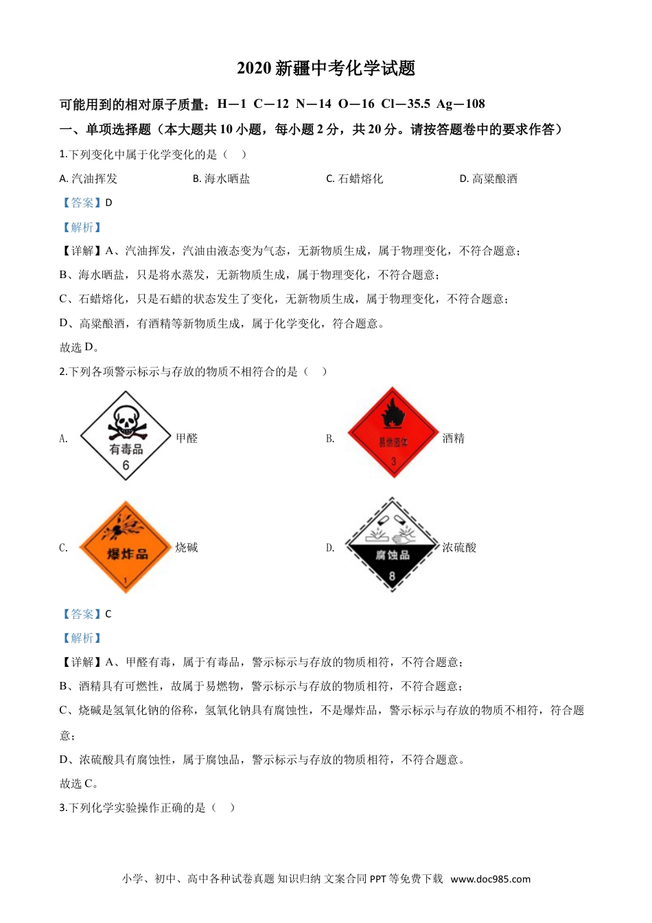 【中考历年真题】精品解析：新疆2020年中考化学试题（解析版）.doc