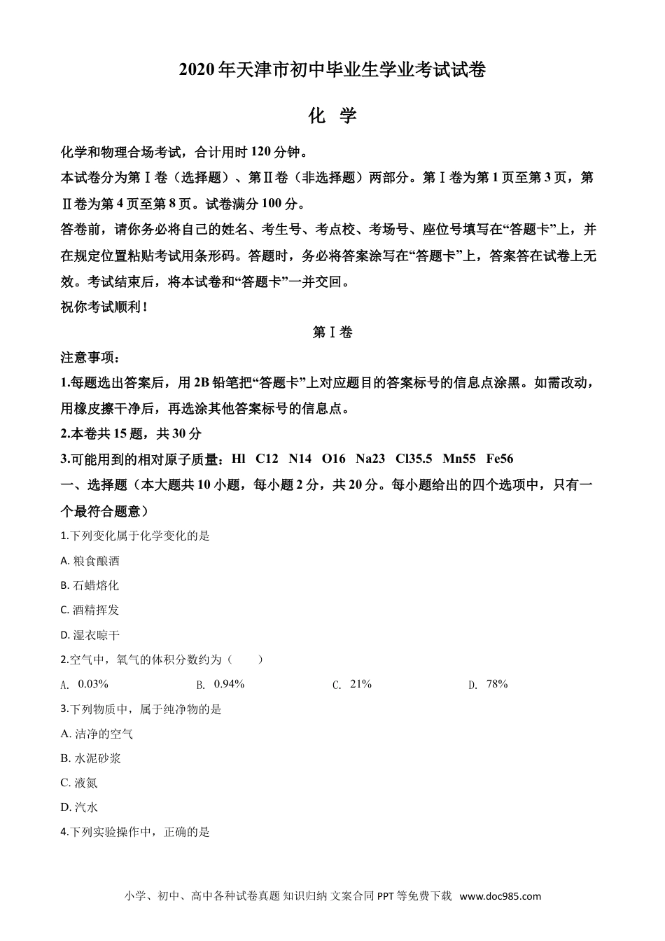 【中考历年真题】精品解析：天津市2020年中考化学试题（原卷版）.doc