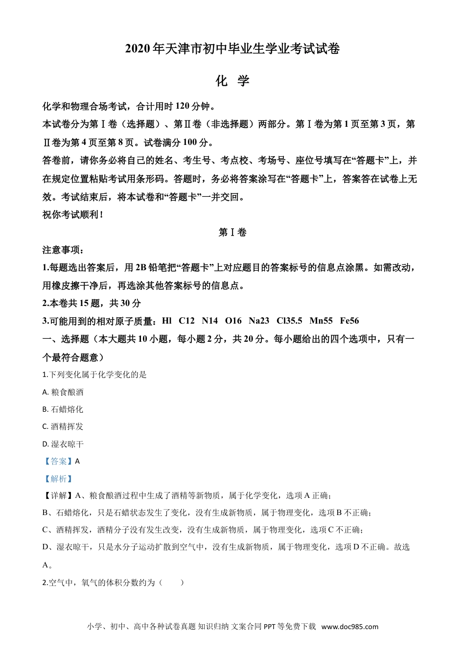 【中考历年真题】精品解析：天津市2020年中考化学试题（解析版）.doc