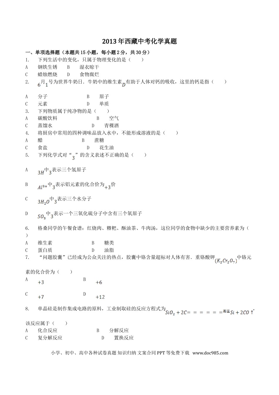 【中考历年真题】2013年西藏自治区中考化学真题.doc