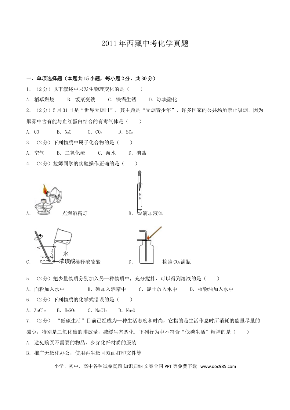【中考历年真题】2011年西藏自治区中考化学真题.doc