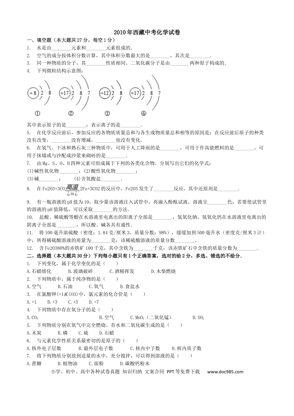【中考历年真题】2010年西藏自治区中考化学真题.docx