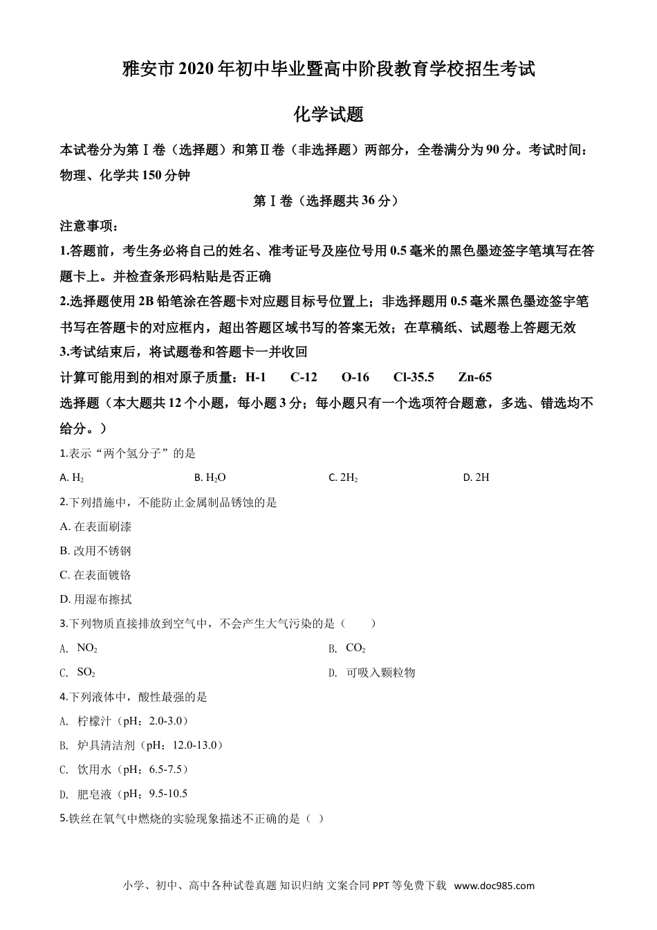 【中考历年真题】精品解析：四川省雅安市2020年中考化学试题（原卷版）.doc