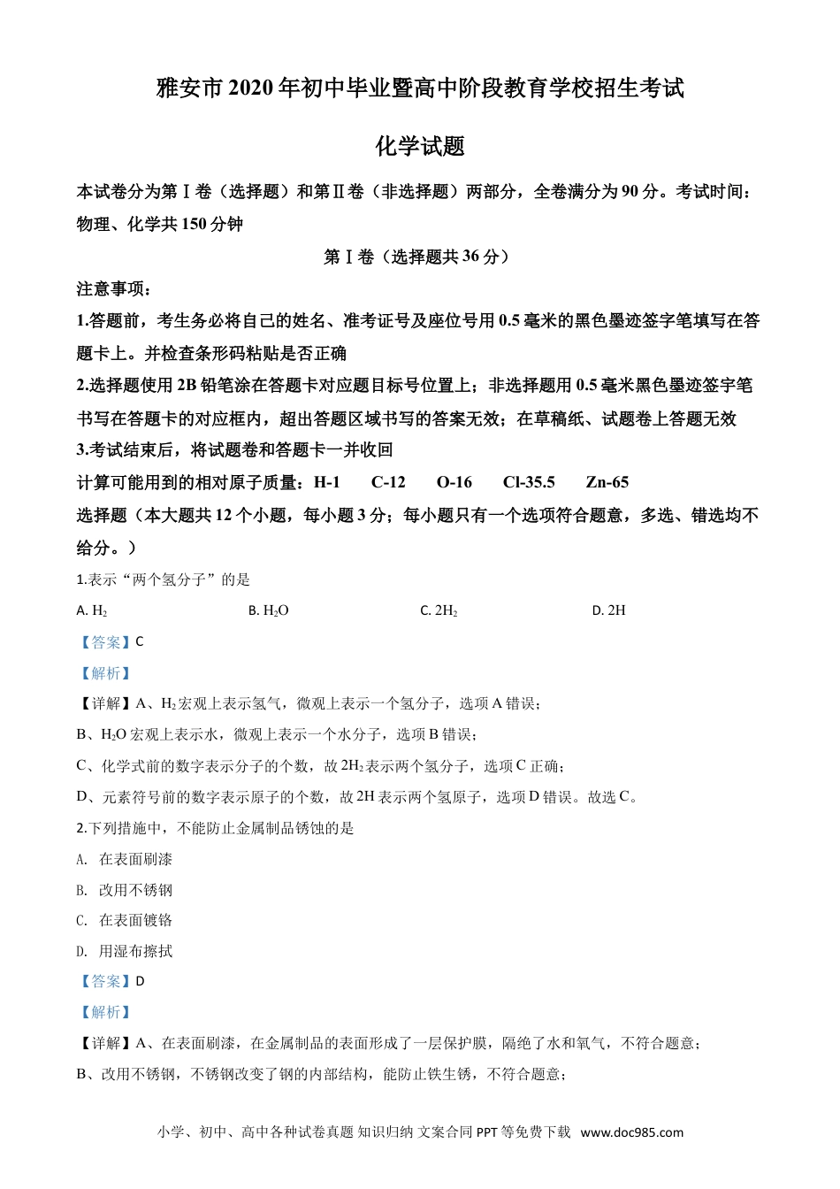 【中考历年真题】精品解析：四川省雅安市2020年中考化学试题（解析版）.doc