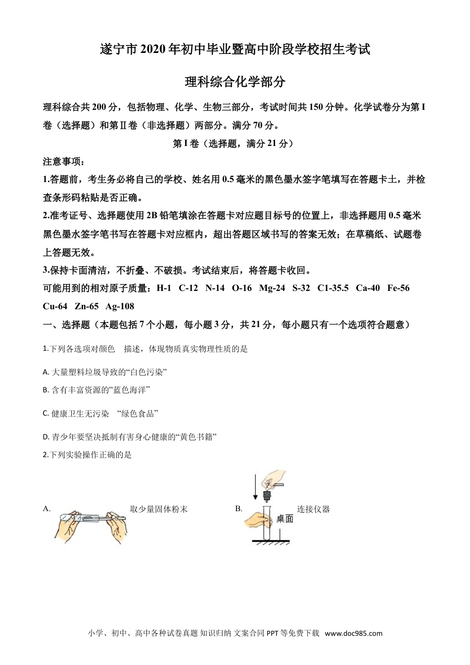 【中考历年真题】精品解析：四川省遂宁市2020年中考化学试题（原卷版）.doc