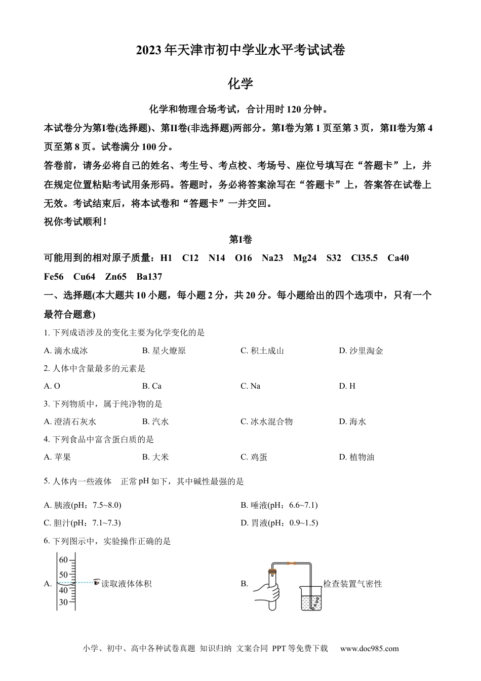 【中考历年真题】精品解析：2023年天津市中考化学真题（原卷版） (1).docx