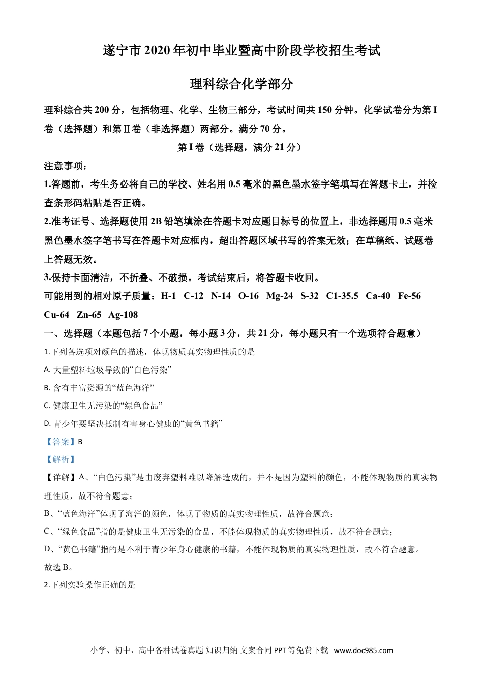 【中考历年真题】精品解析：四川省遂宁市2020年中考化学试题（解析版）.doc