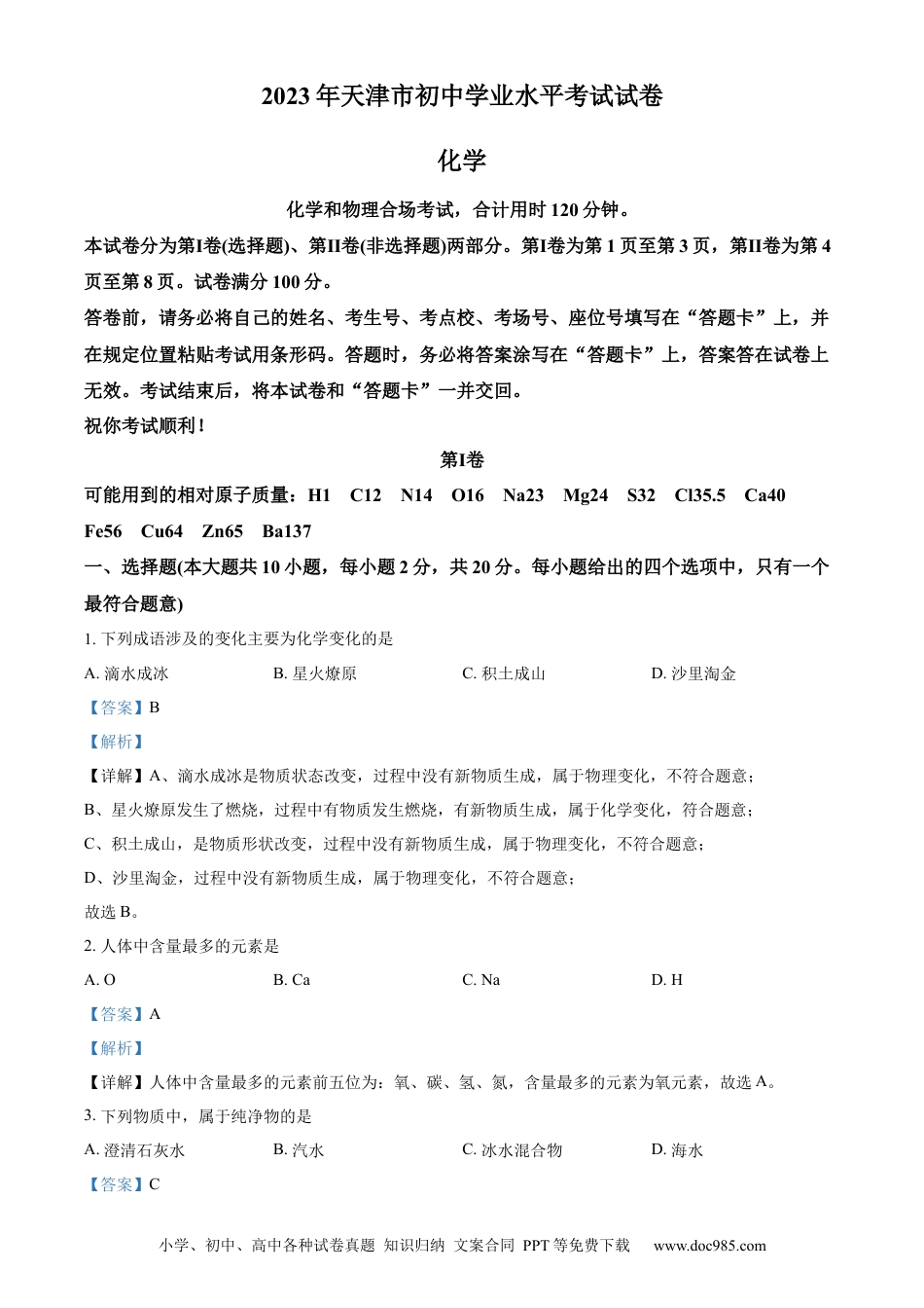 【中考历年真题】精品解析：2023年天津市中考化学真题（解析版） (1).docx