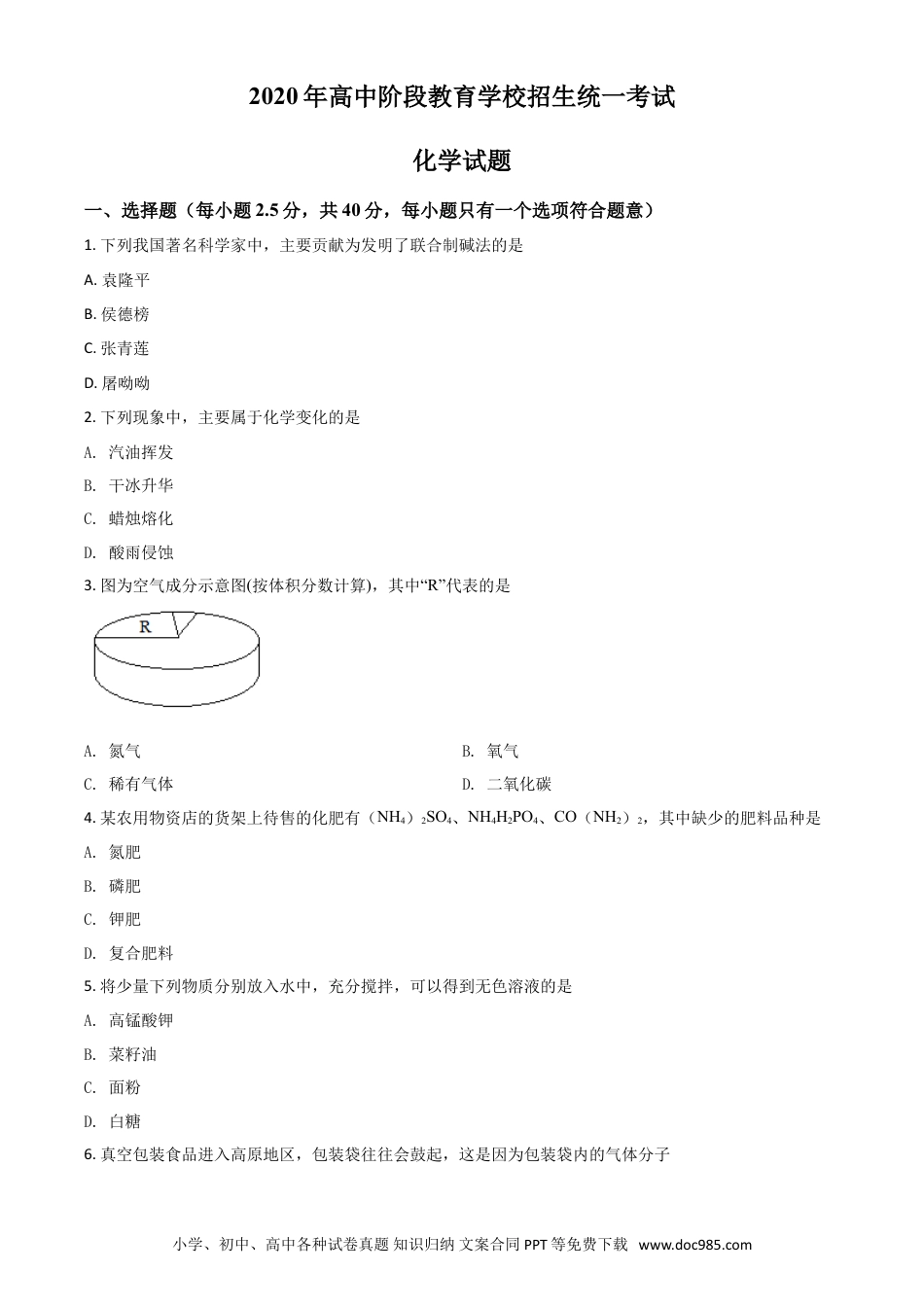 【中考历年真题】精品解析：四川省攀枝花市2020中考化学试题（原卷版）.doc