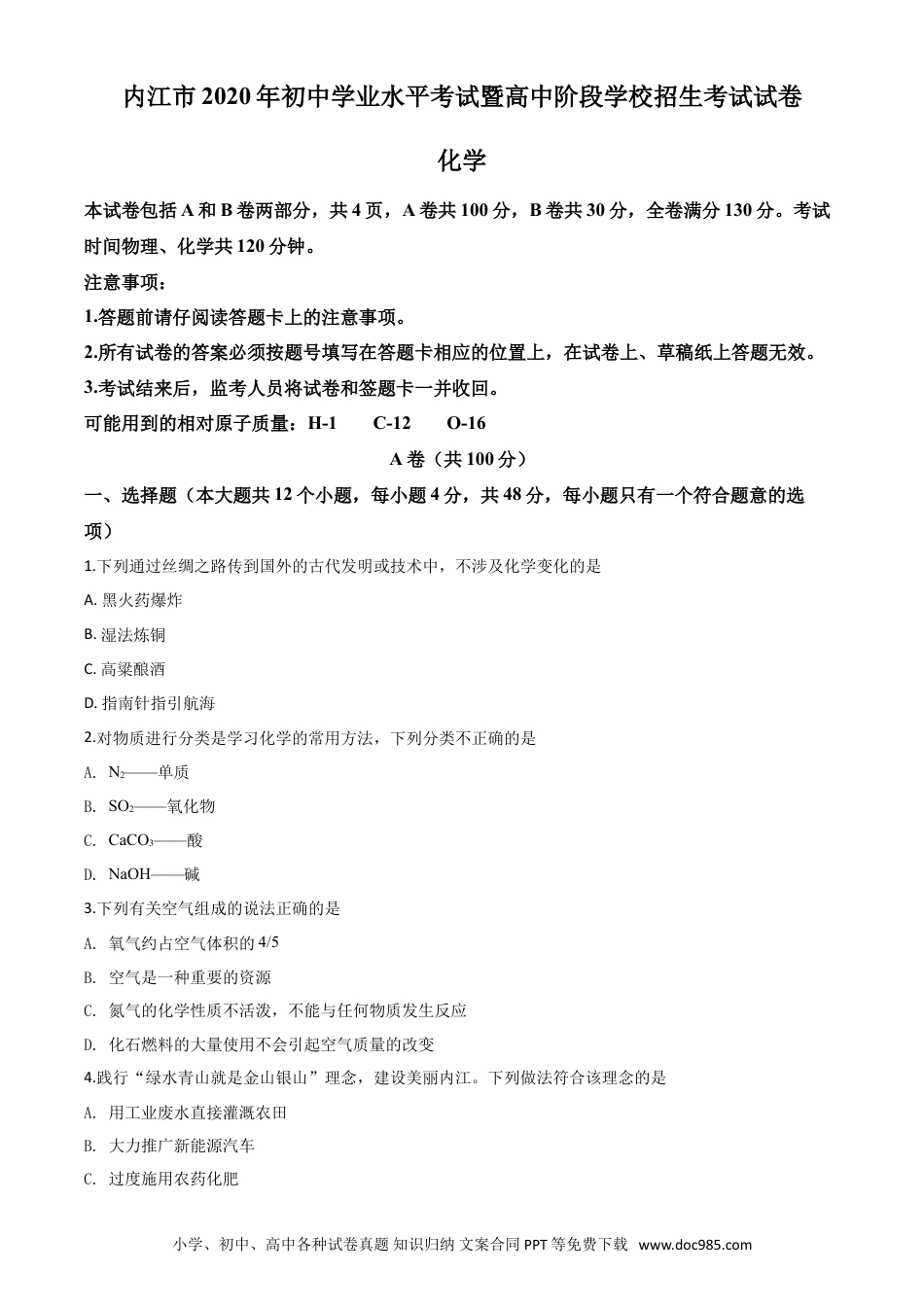 【中考历年真题】精品解析：四川省内江市2020年中考化学试题（原卷版）.doc