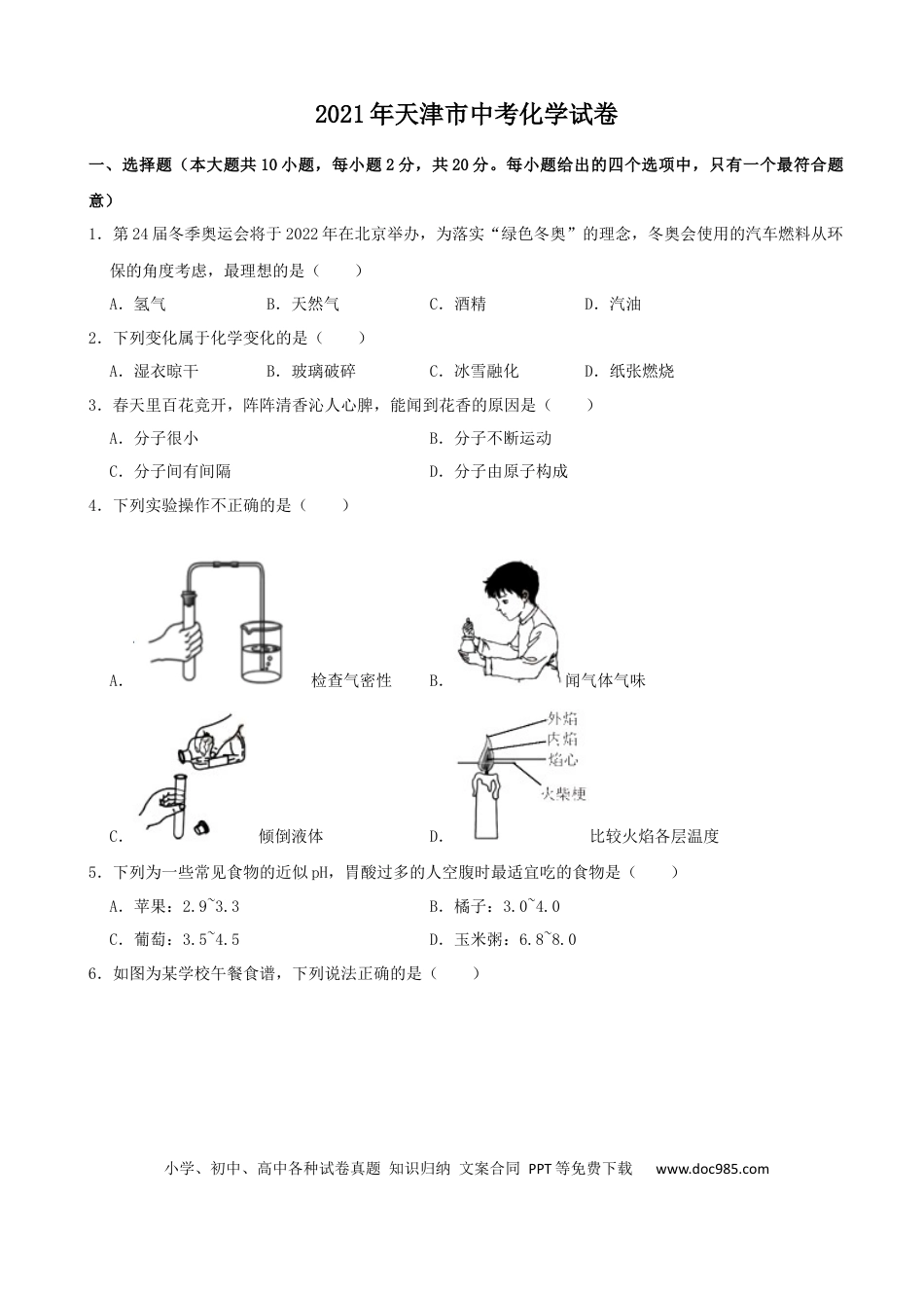 【中考历年真题】2021年天津市中考化学试题及答案.docx