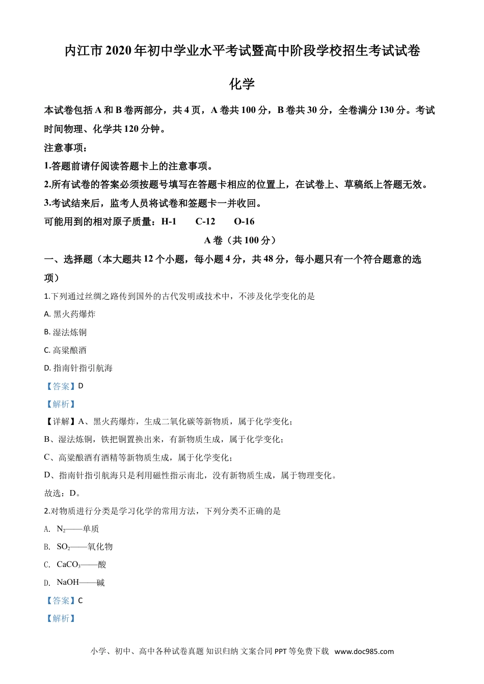 【中考历年真题】精品解析：四川省内江市2020年中考化学试题（解析版）.doc