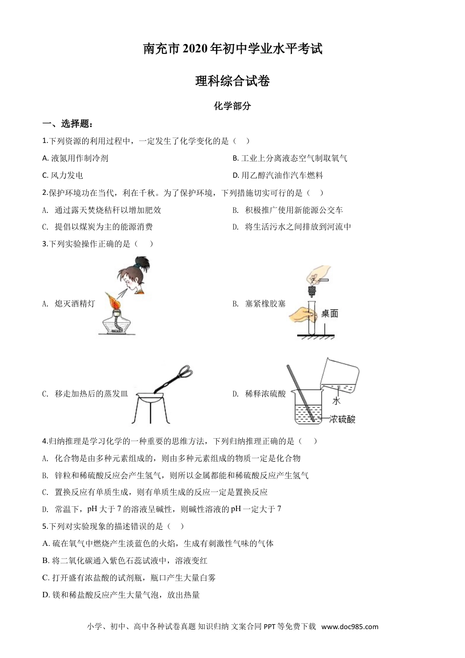 【中考历年真题】精品解析：四川省南充市2020年中考化学试题（原卷版）.doc