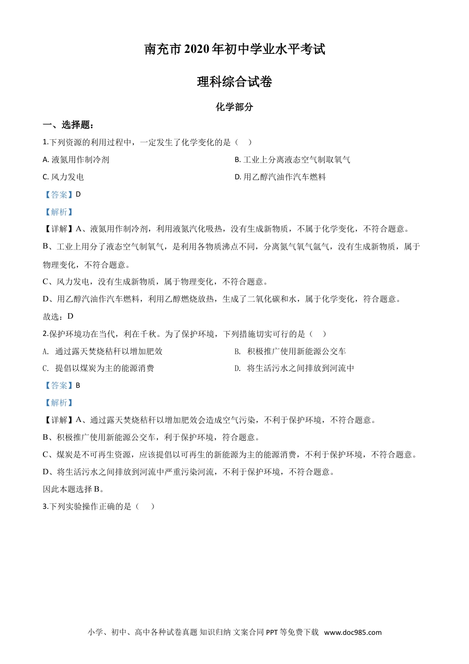 【中考历年真题】精品解析：四川省南充市2020年中考化学试题（解析版）.doc