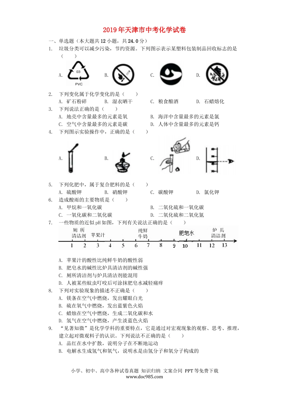 【中考历年真题】2019年天津市中考化学试题及答案.docx