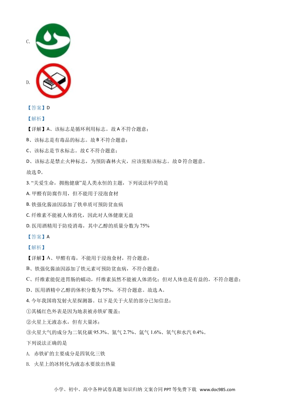 【中考历年真题】精品解析：四川省绵阳市2020年中考化学试题（解析版）.doc