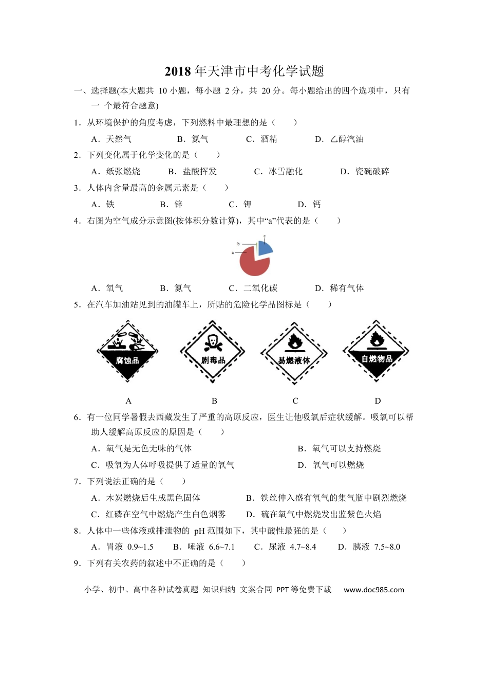 【中考历年真题】2018年天津市中考化学试题及答案.docx