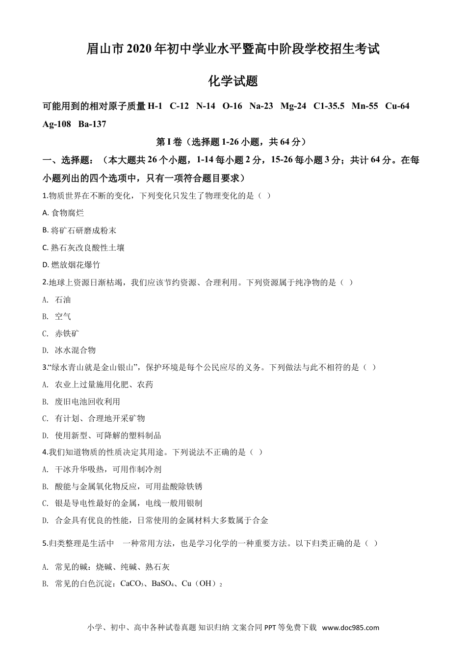 【中考历年真题】精品解析：四川省眉山市2020年中考化学试题（原卷版）.doc