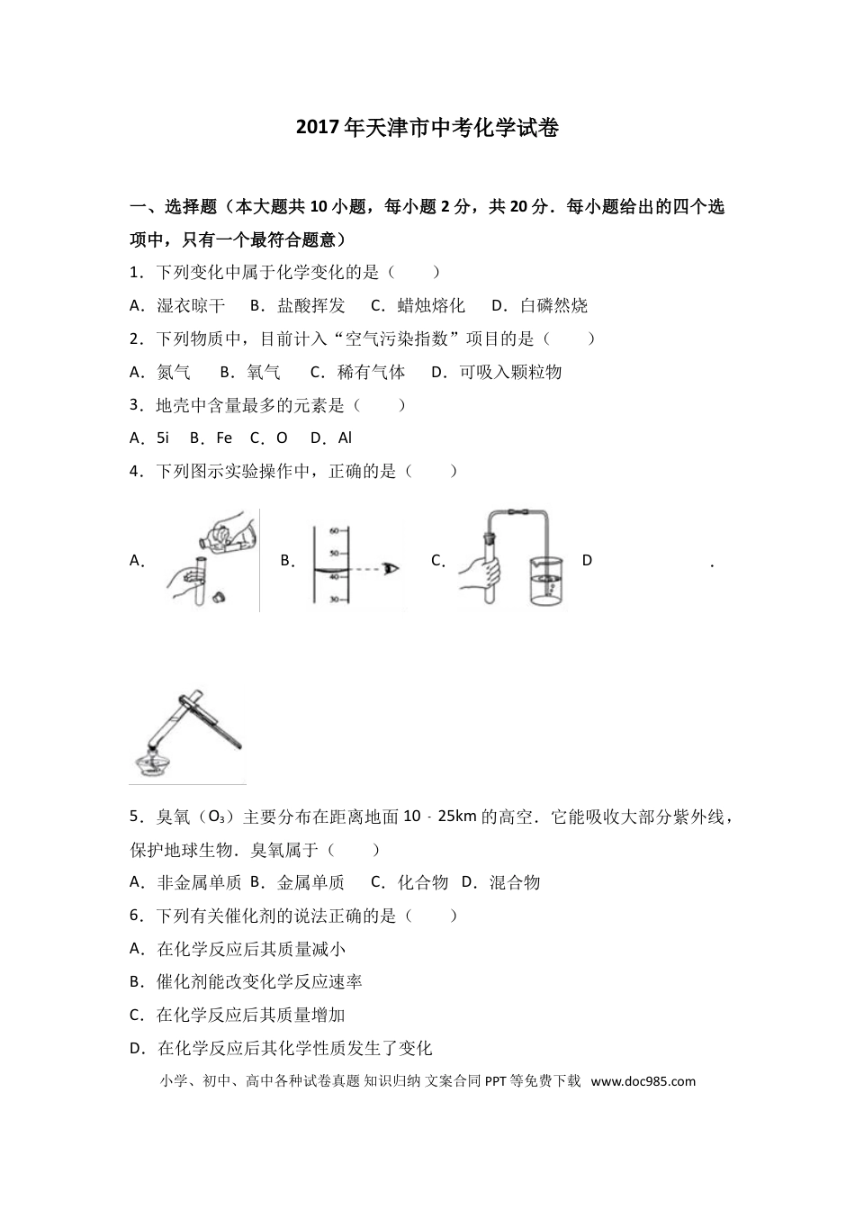 【中考历年真题】2017年天津市中考化学试题及答案.doc