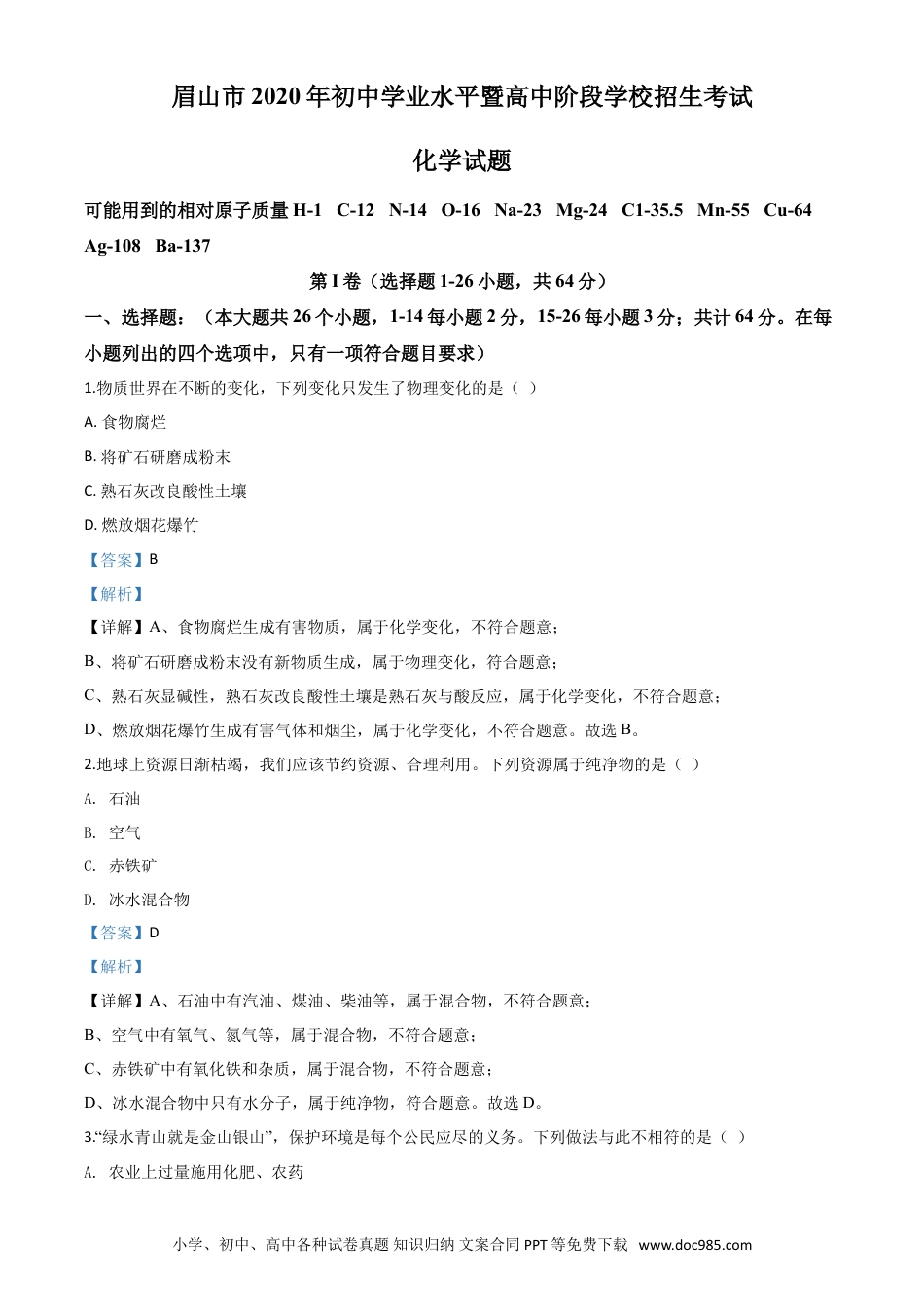 【中考历年真题】精品解析：四川省眉山市2020年中考化学试题（解析版）.doc