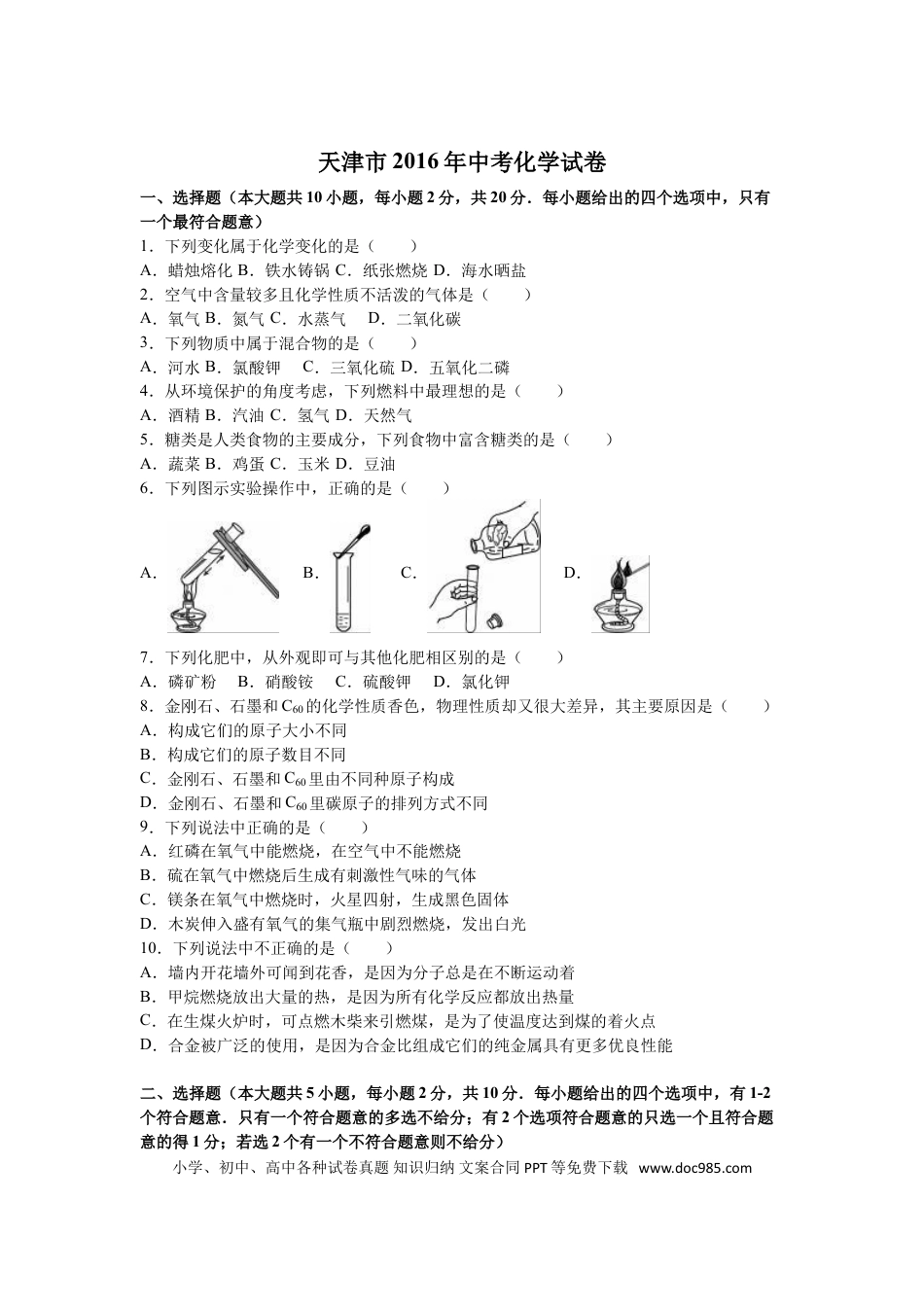 【中考历年真题】2016年天津市中考化学试题及答案.doc