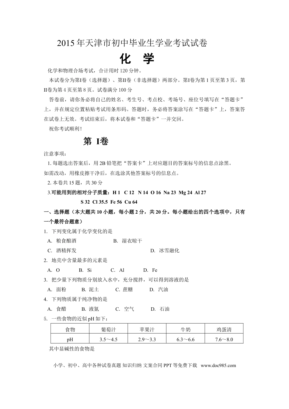 【中考历年真题】2015年天津市中考化学试题及答案.doc