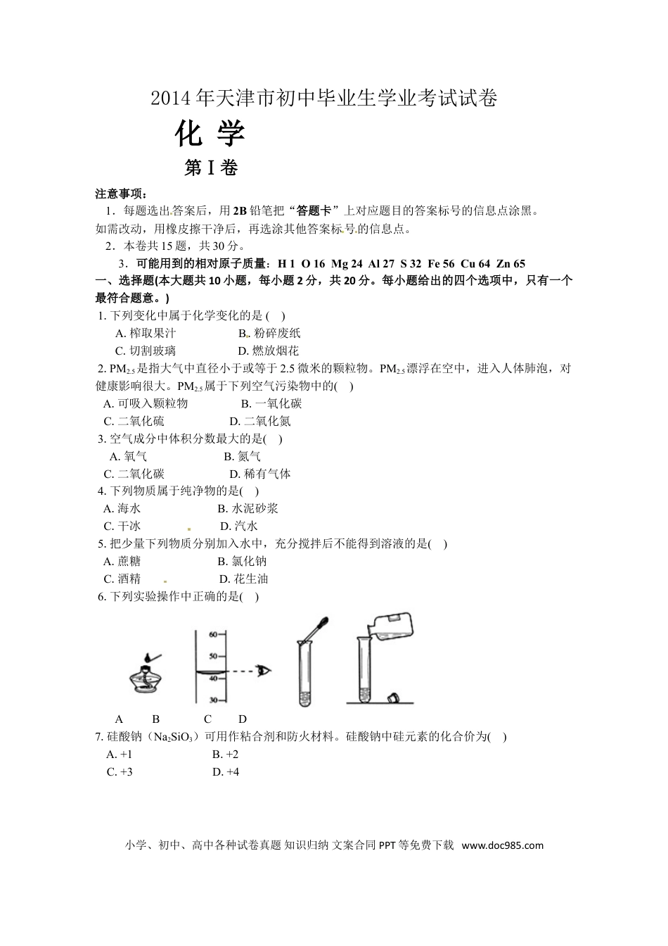 【中考历年真题】2014年天津市中考化学试题及答案.doc
